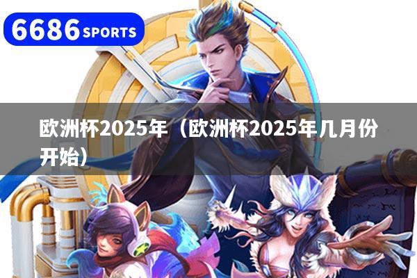 欧洲杯2025年（欧洲杯2025年几月份开始）