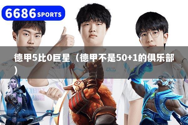 德甲5比0巨星（德甲不是50+1的俱乐部）