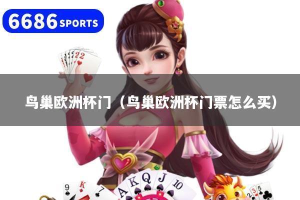 鸟巢欧洲杯门（鸟巢欧洲杯门票怎么买）