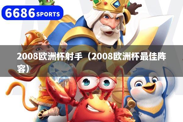 2008欧洲杯射手（2008欧洲杯最佳阵容）