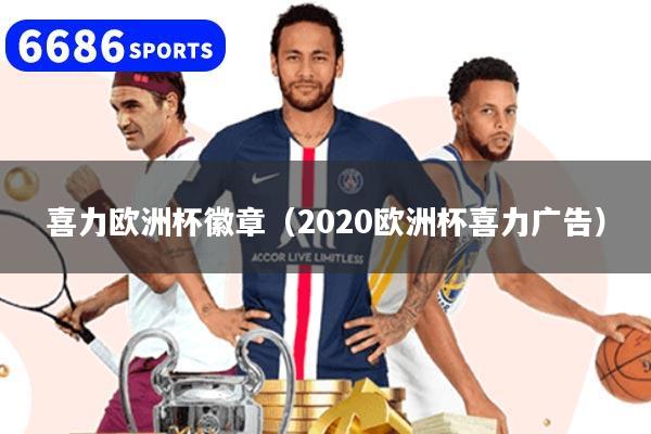 喜力欧洲杯徽章（2020欧洲杯喜力广告）
