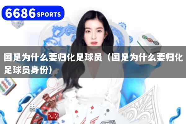 国足为什么要归化足球员（国足为什么要归化足球员身份）