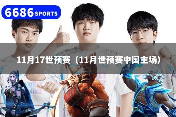 11月17世预赛（11月世预赛中国主场）