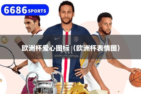 欧洲杯爱心图标（欧洲杯表情图）
