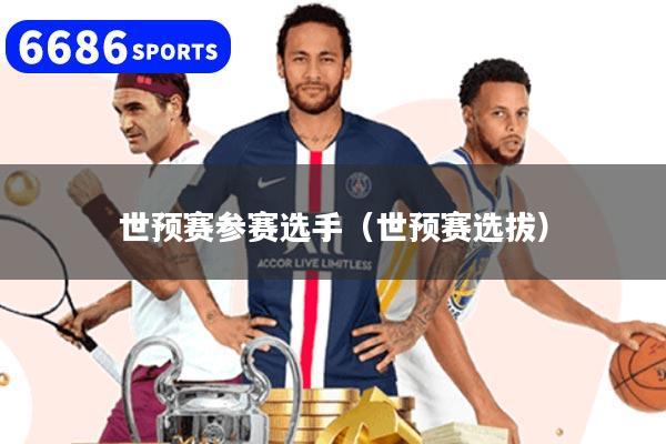 世预赛参赛选手（世预赛选拔）