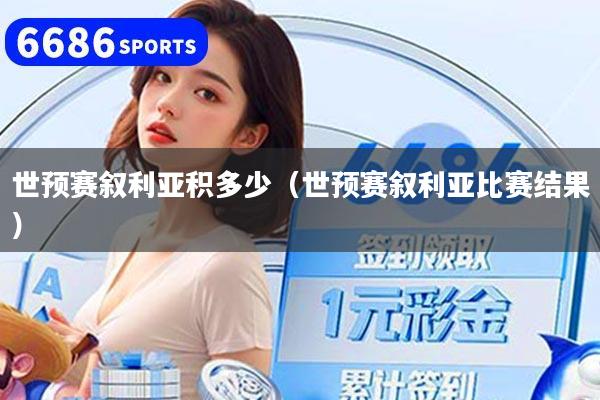 世预赛叙利亚积多少（世预赛叙利亚比赛结果）