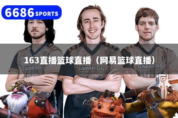 163直播篮球直播(网易篮球直播)