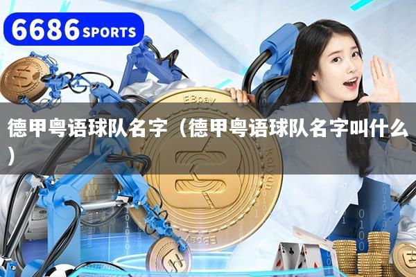 德甲粤语球队名字（德甲粤语球队名字叫什么）
