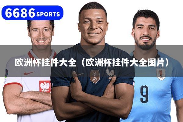 欧洲杯挂件大全（欧洲杯挂件大全图片）