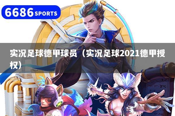 实况足球德甲球员（实况足球2021德甲授权）