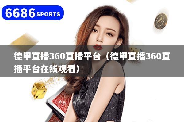 德甲直播360直播平台（德甲直播360直播平台在线观看）