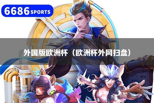 外国版欧洲杯（欧洲杯外网扫盘）