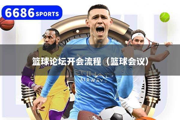 篮球论坛开会流程（篮球会议）