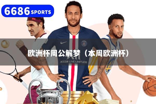 欧洲杯周公解梦（本周欧洲杯）