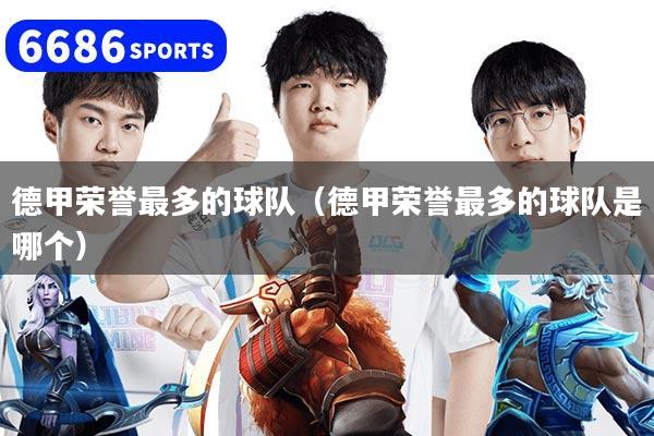 德甲荣誉最多的球队（德甲荣誉最多的球队是哪个）