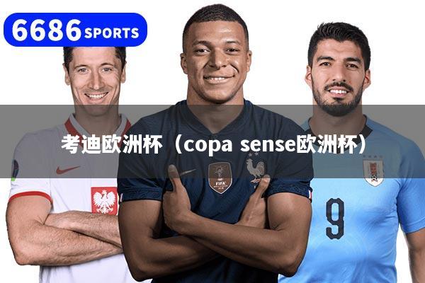 考迪欧洲杯（copa sense欧洲杯）