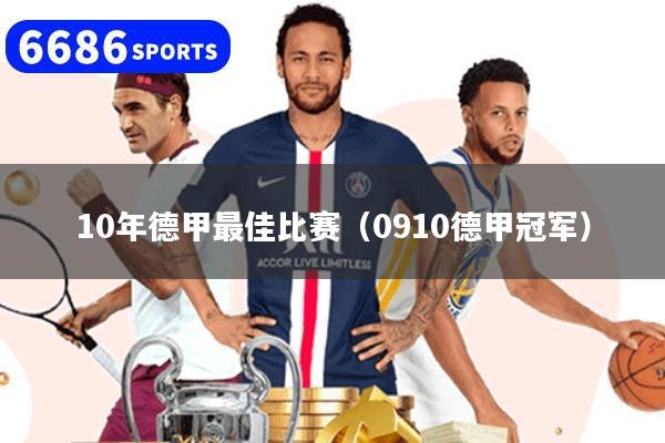 10年德甲最佳比赛（0910德甲冠军）