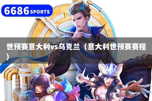 世预赛意大利vs乌克兰(意大利世预赛赛程)