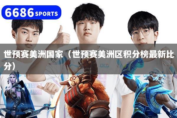 世预赛美洲国家(世预赛美洲区积分榜最新比分)