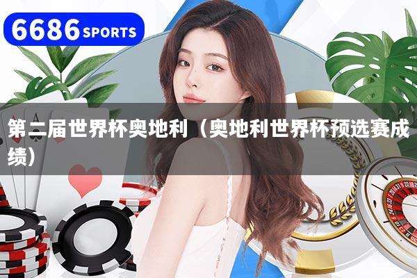 第二届世界杯奥地利(奥地利世界杯预选赛成绩)