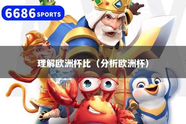 理解欧洲杯比（分析欧洲杯）