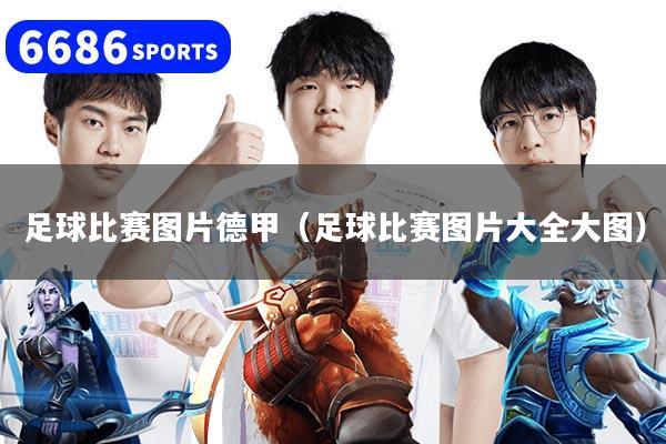 足球比赛图片德甲（足球比赛图片大全大图）