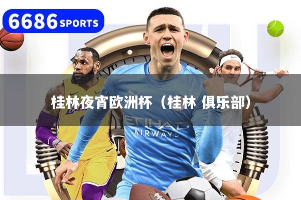 桂林夜宵欧洲杯（桂林 俱乐部）
