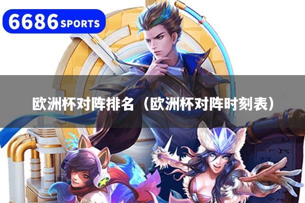 欧洲杯对阵排名（欧洲杯对阵时刻表）